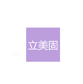 立美固(深圳)感光技术有限公司